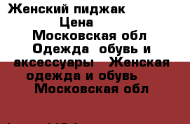 Женский пиджак Burberry  › Цена ­ 350 - Московская обл. Одежда, обувь и аксессуары » Женская одежда и обувь   . Московская обл.